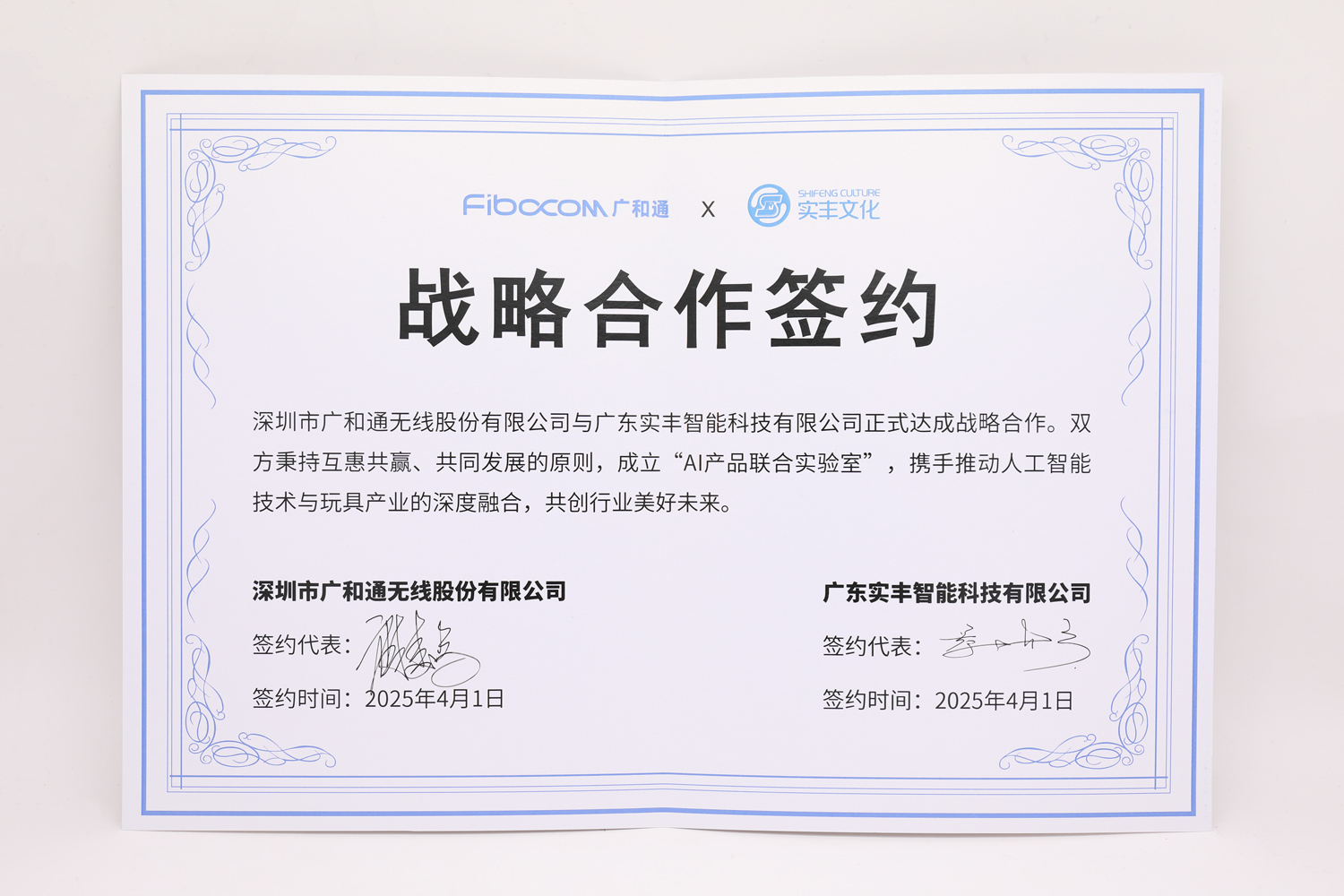 广和通＆LETOU乐投战略合作签约