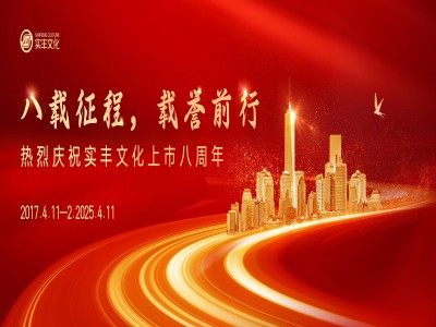 八载征程，载誉前行 | 热烈庆祝LETOU乐投文化上市八周年！
