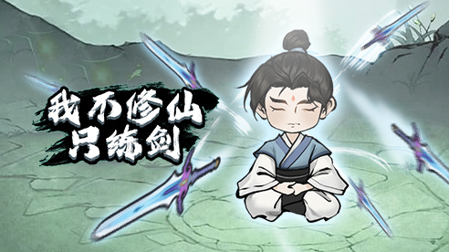 我不修仙只练剑.jpg 我不修仙只练剑.jpg