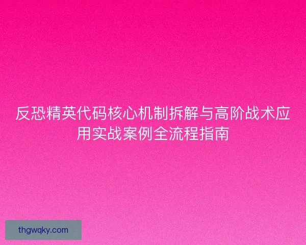 反恐精英代码核心机制拆解与高阶战术应用实战案例全流程指南